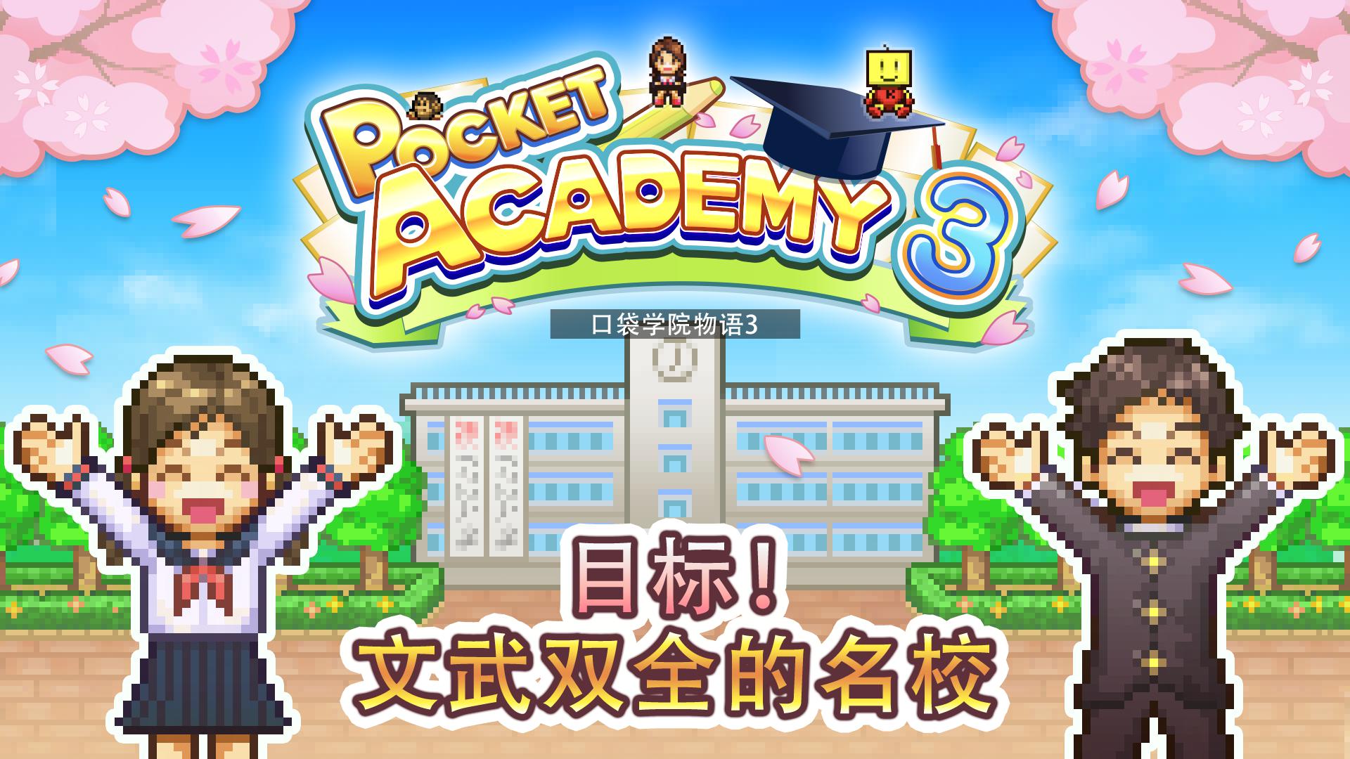名門ポケット学院3