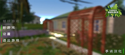 花园建设者模拟器 花园建设者模拟器