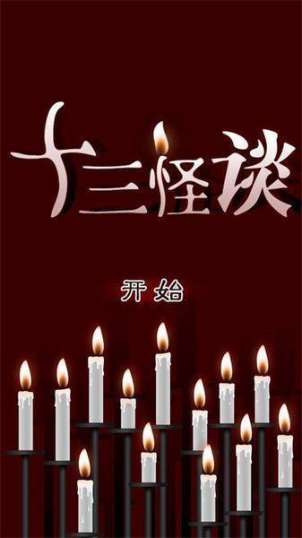 十三怪談