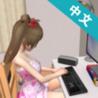 妻子模拟器