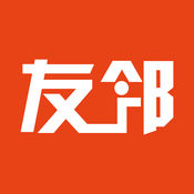 友邻