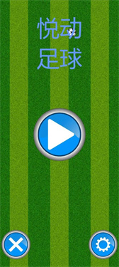 悦动足球 悦动足球