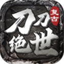 刀刀绝世：经典传奇