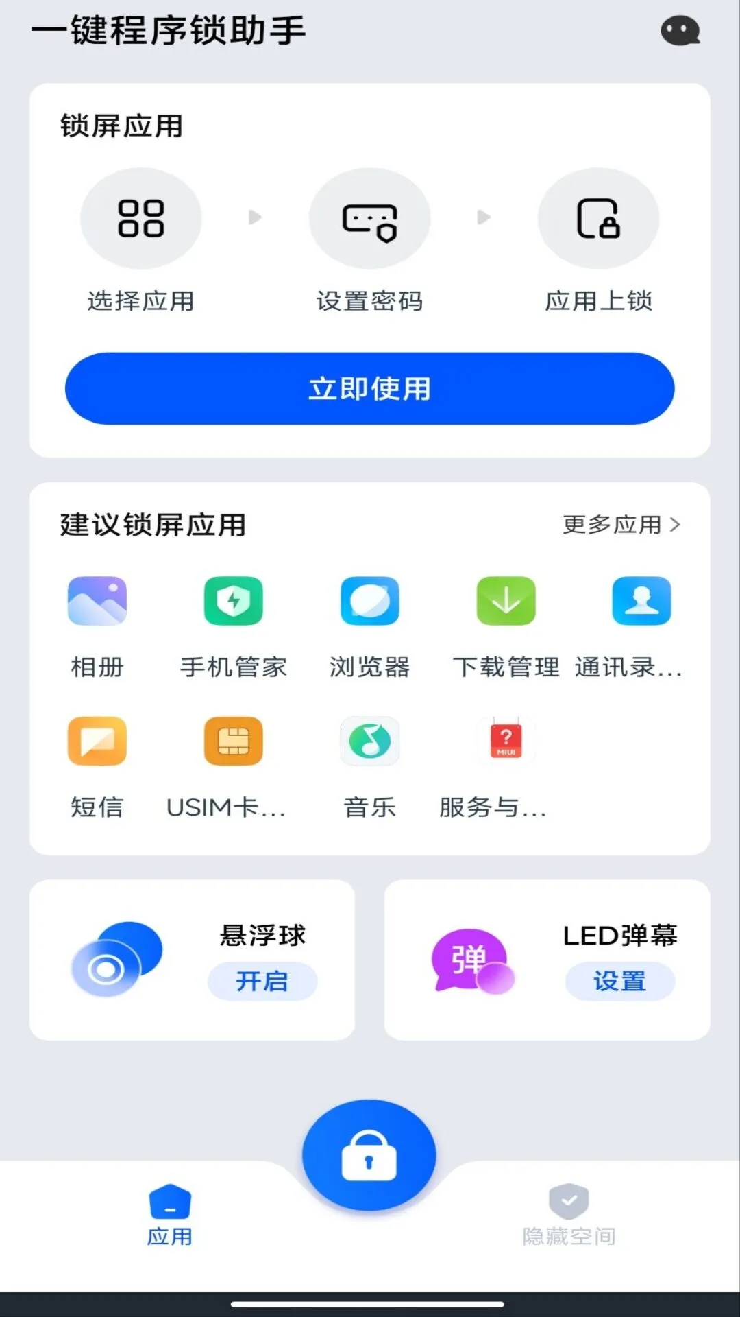 一键程序锁助手