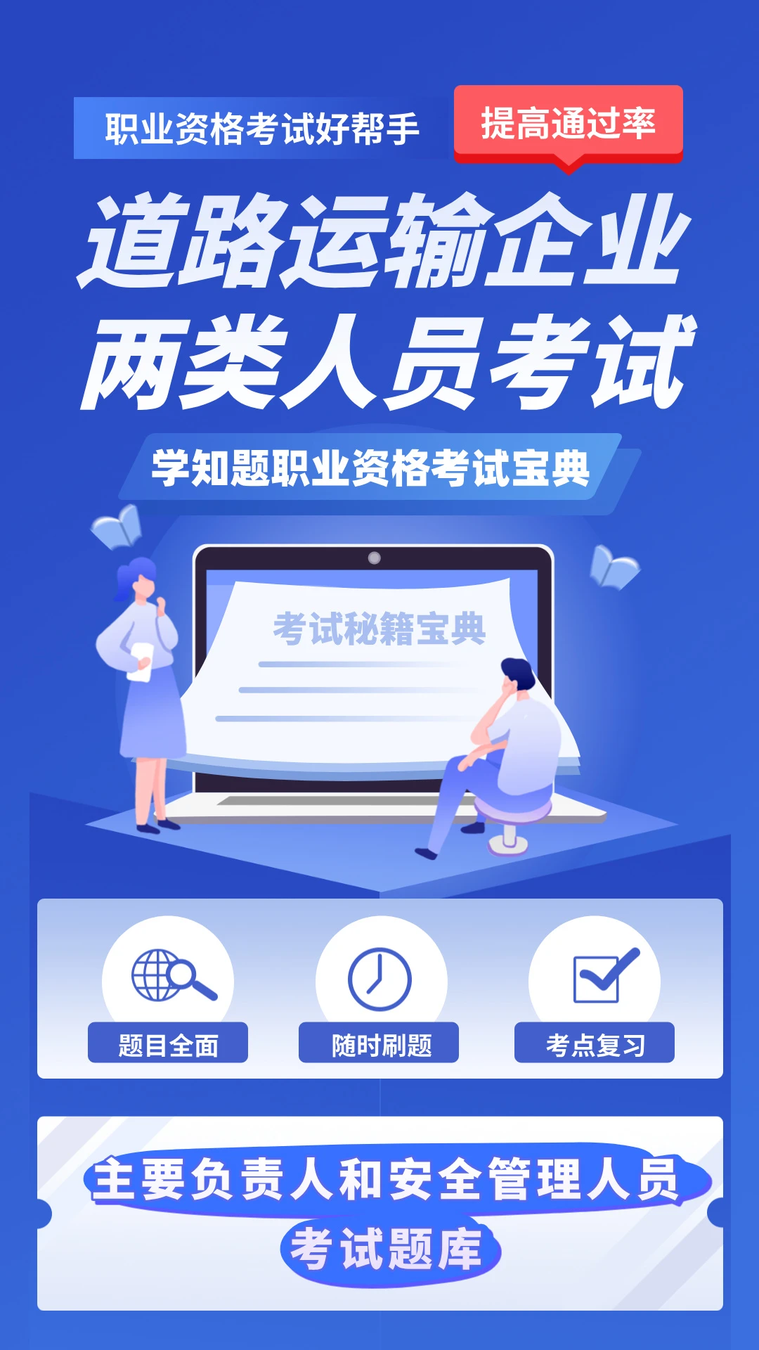 道路运输企业两类人员考试 道路运输企业两类人员考试