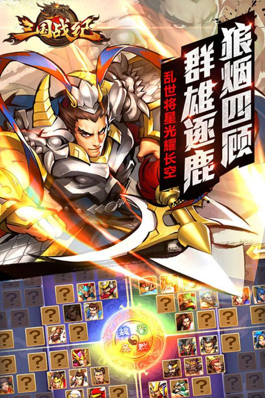 三国战纪群雄逐鹿