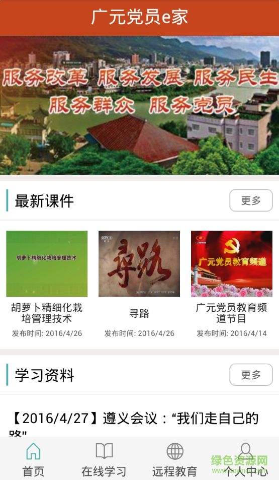 广元党员e家