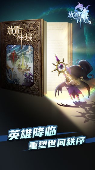 放置神域手游 放置神域手游