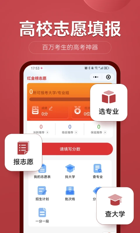 红金榜高考志愿填报