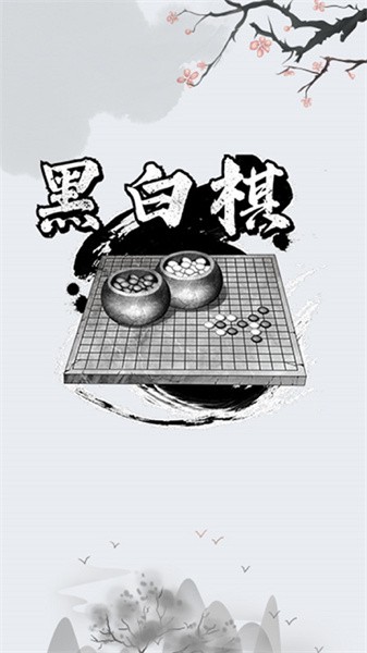黑白棋对战
