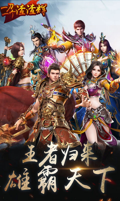 一刀一个渣渣辉