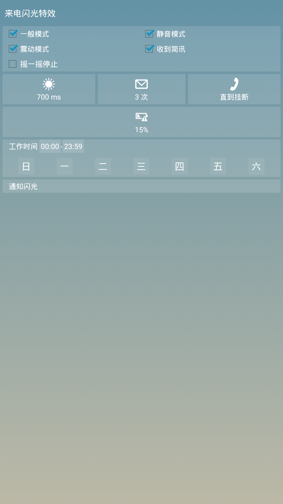 来电闪光