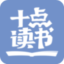 十点读书