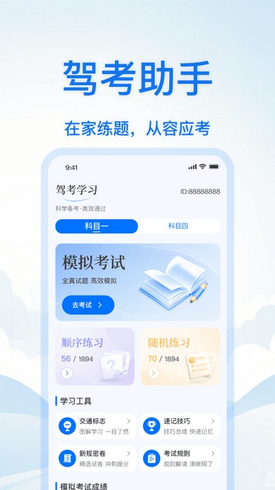 驾校科目一考试通