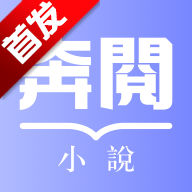 奔阅小说