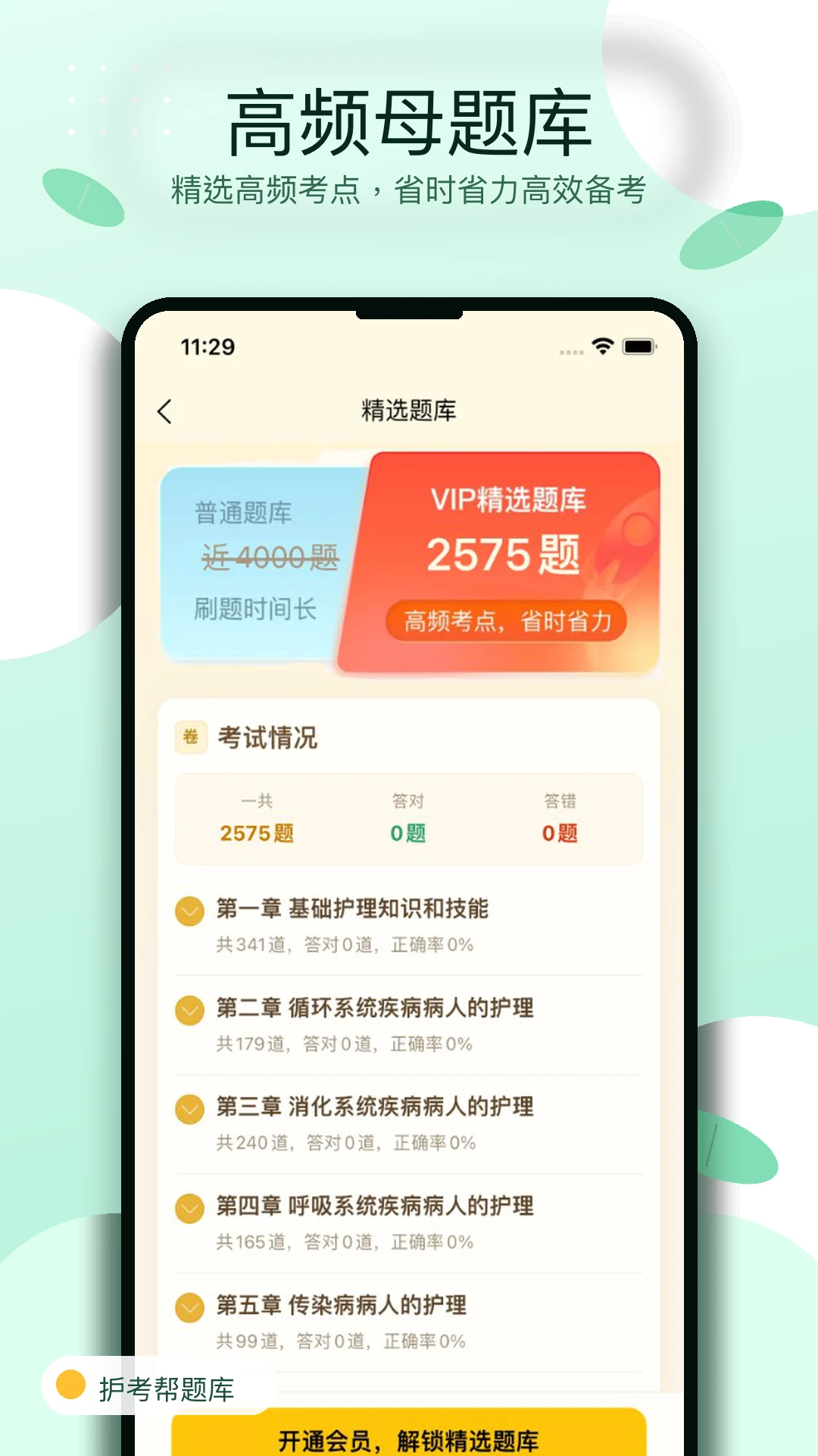 护考帮题库 护考帮题库