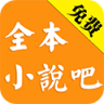 全本小说吧