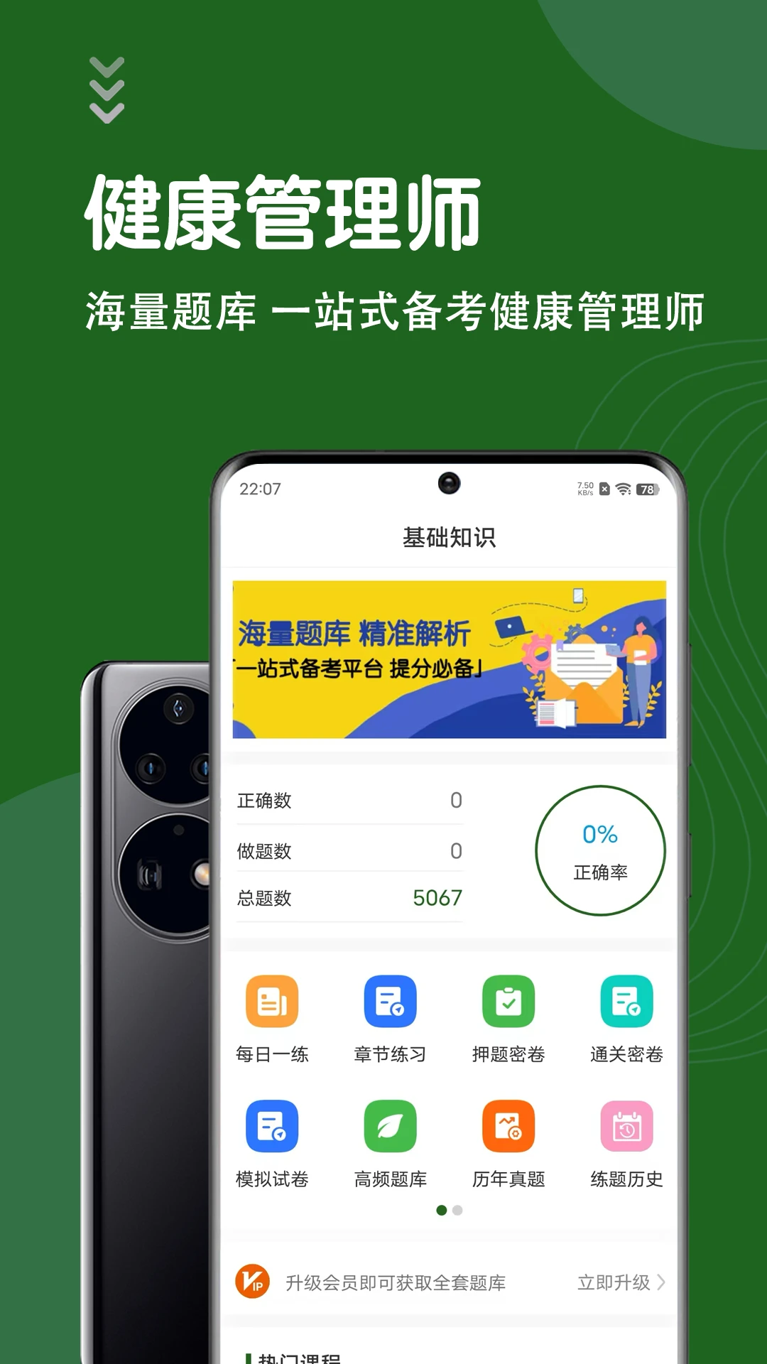健康管理师智题库