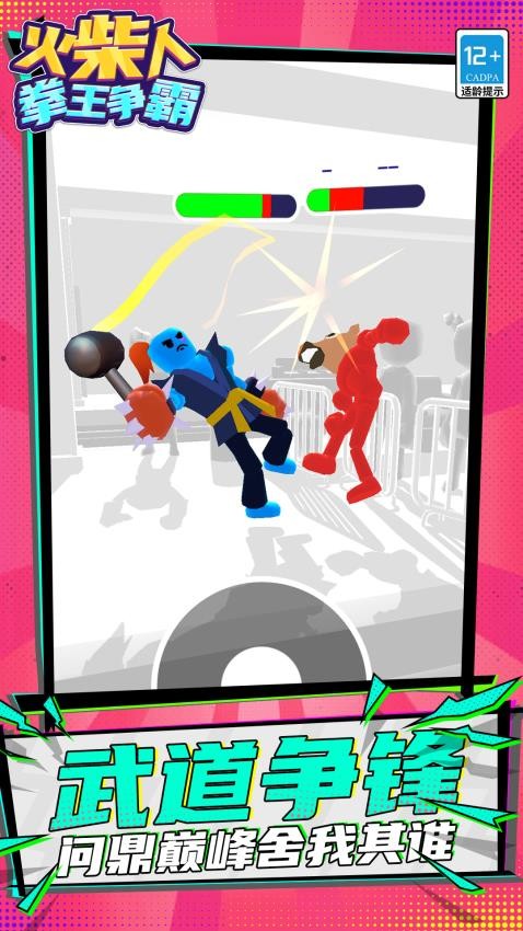 火柴人：拳王争霸