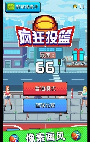 疯狂投篮