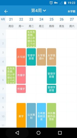 掌上课表 掌上课表