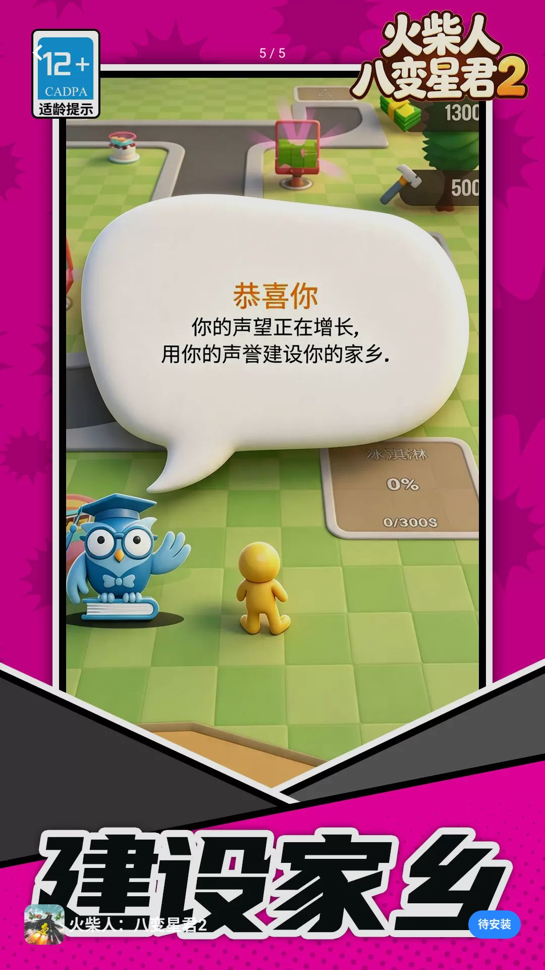 火柴人：八变星君2