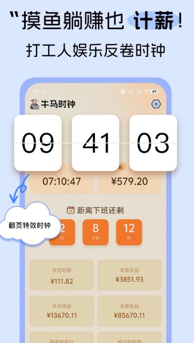 牛马时钟(薪资收入计算器软件) v1.1.1 安卓版