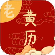 日常老黄历