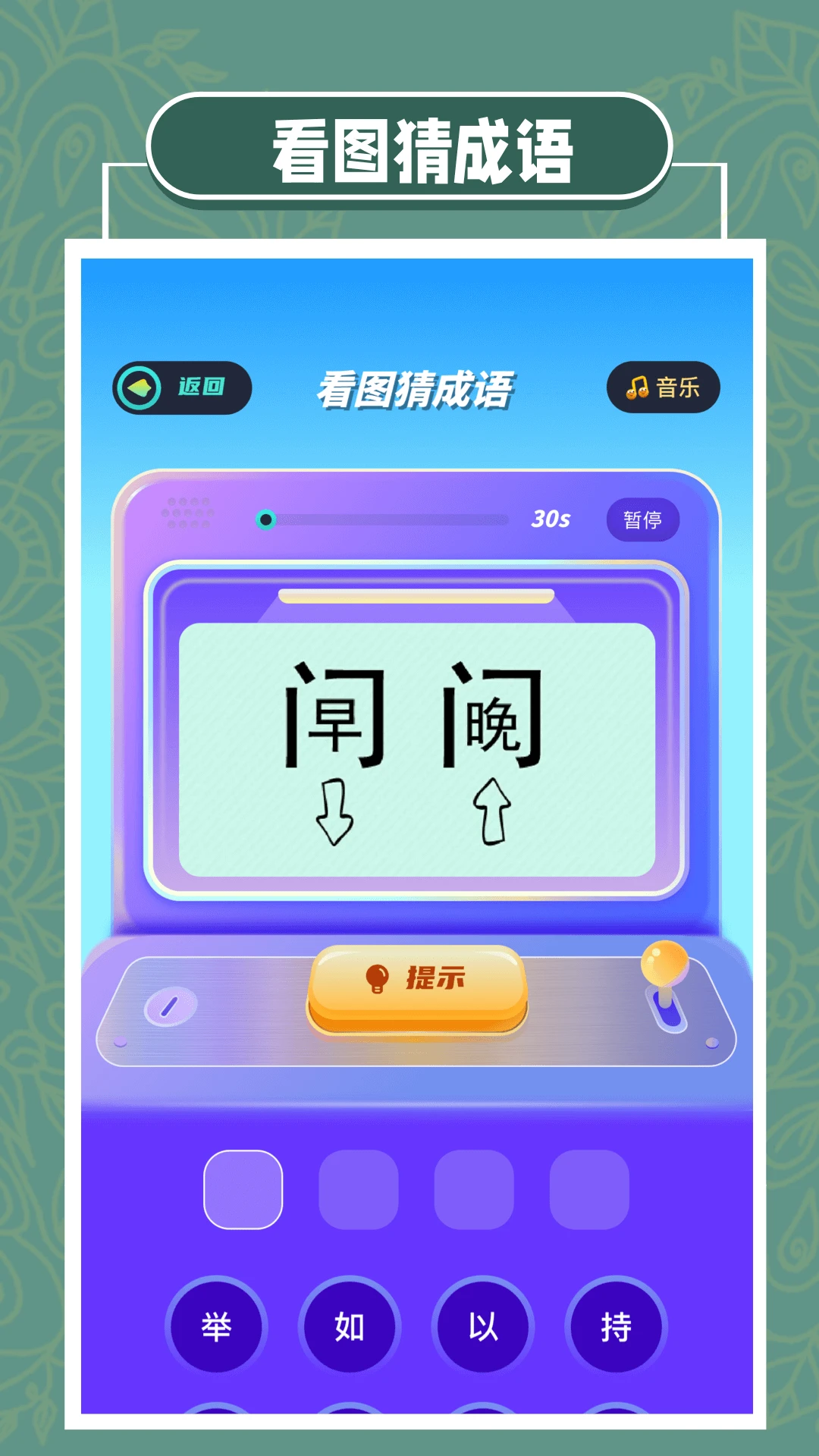 全民爱成语 全民爱成语
