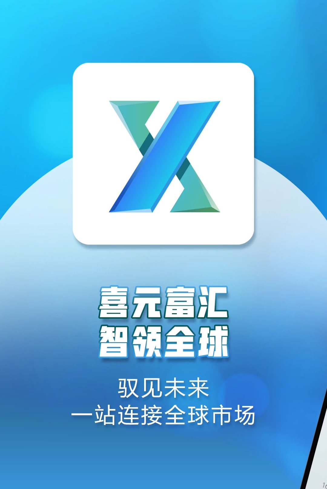 喜元富汇