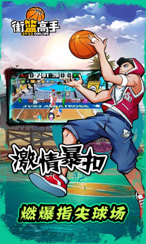 街篮高手 街篮高手