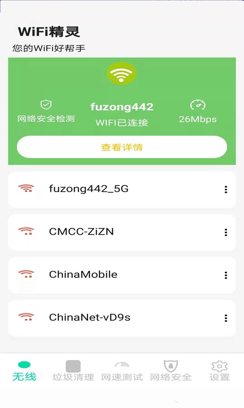 智享WIFI精灵