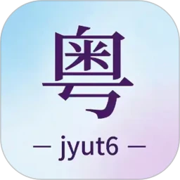 粤语+
