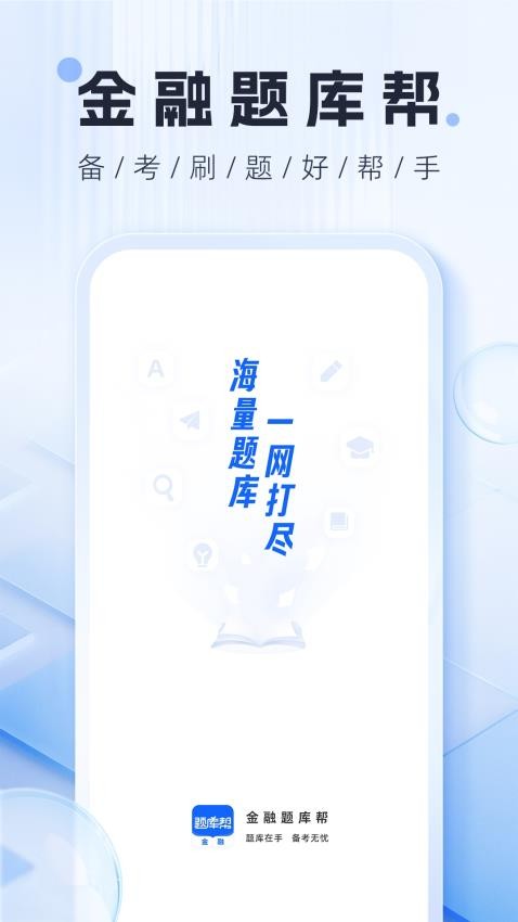 金融题库帮
