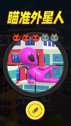 一起狙击外星人