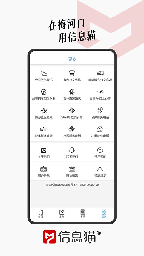 信息猫(梅河口信息生活网) v1.1.8 安卓版