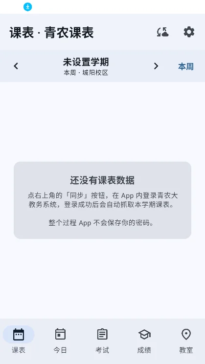 青农课表 青农课表