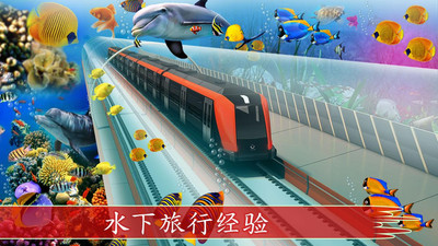 水下列车模拟驾驶 水下列车模拟驾驶