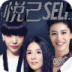 悦己SELF(时尚杂志)
