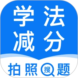 121学法减分助手