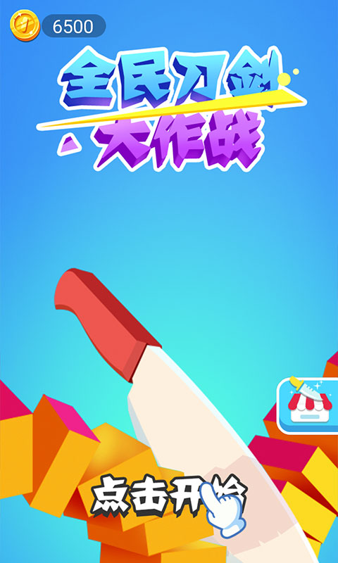 全民刀剑大作战 全民刀剑大作战
