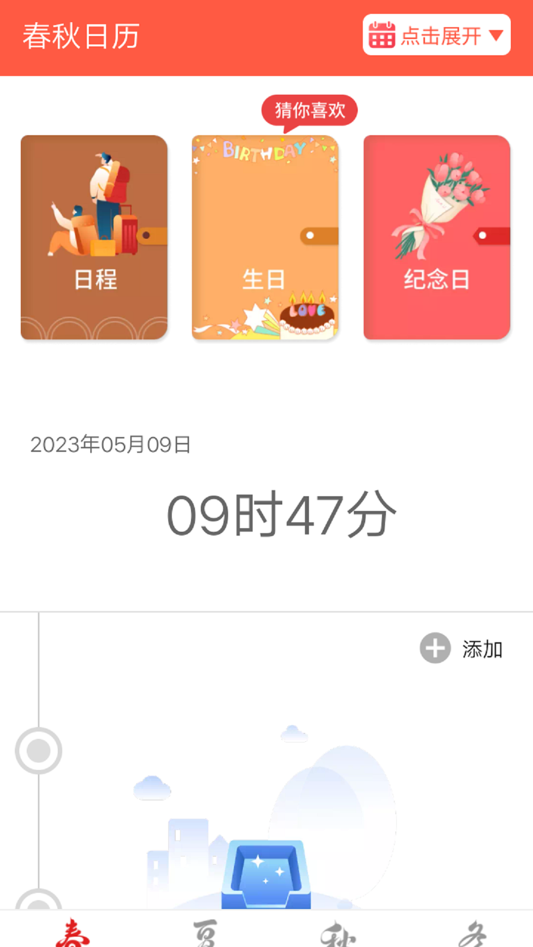 春秋日历 春秋日历