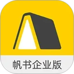 帆书企业版