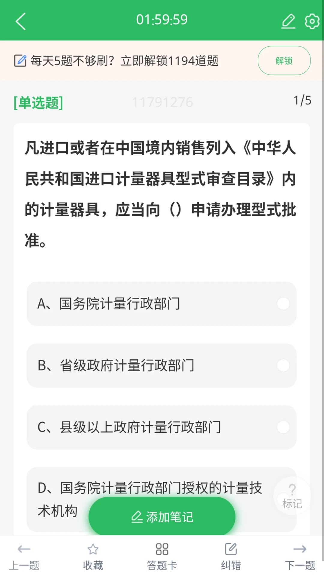 注册计量师题库