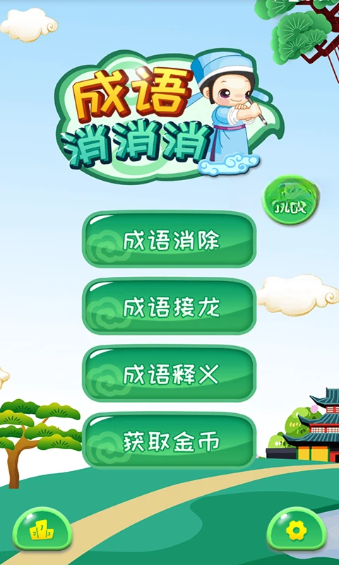 成语消消 成语消消