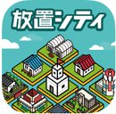 放置シティ