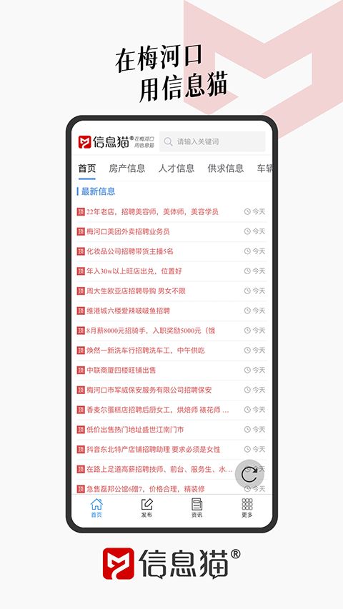 信息猫(梅河口信息生活网) v1.1.8 安卓版