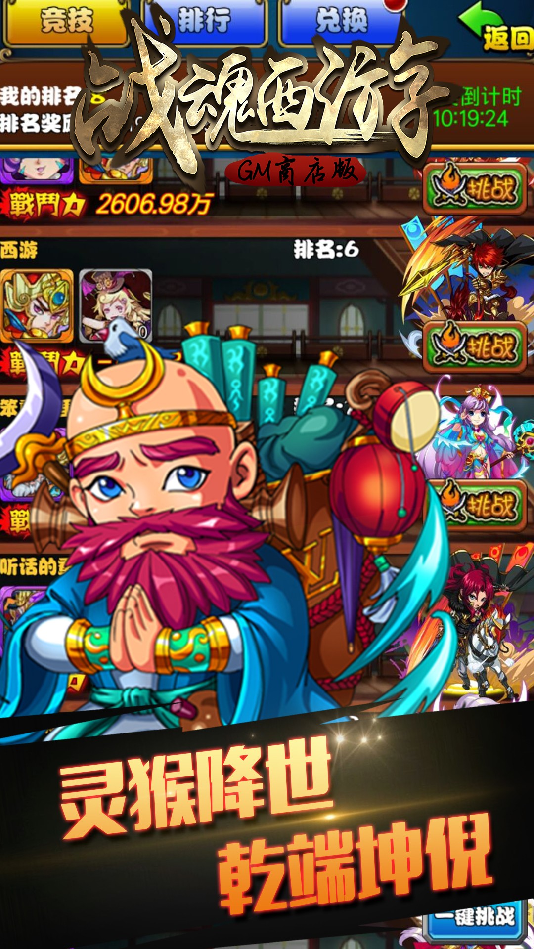 战魂西游GM商店版