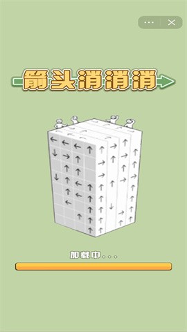 全民消箭头 全民消箭头