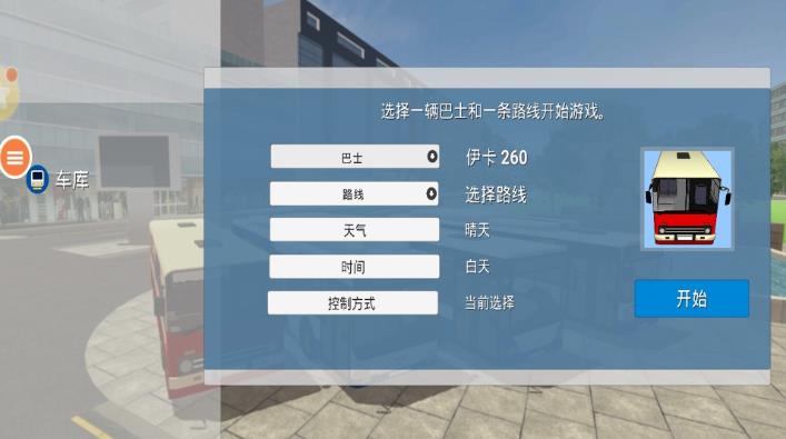 欧洲巴士教练模拟器 欧洲巴士教练模拟器